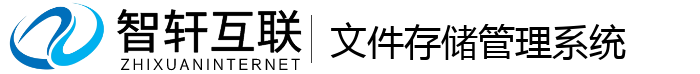 文件存储管理系统